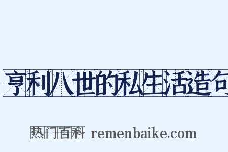 亨利八世的私生活造句是什么意思的图片